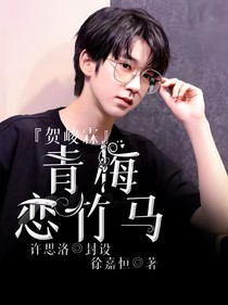 賀峻霖——竹馬戀青梅