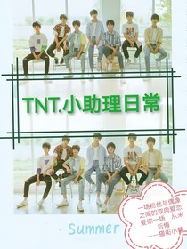 TNT：小助理日常