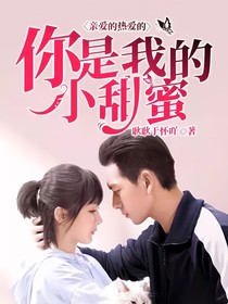 亲爱的热爱的：你是我的小甜蜜