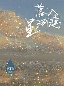 落入星河湾