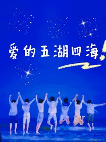 愛的五湖四海