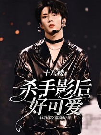十八楼：杀手影后好可爱