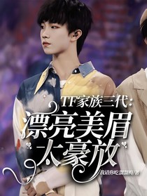 TF家族三代：漂亮美眉太豪放