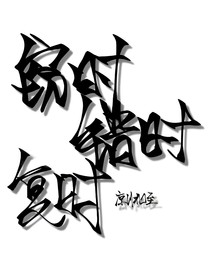 窃时，错时，复时
