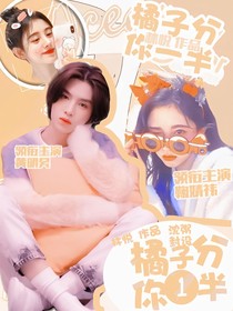黄明昊：橘子分你一半