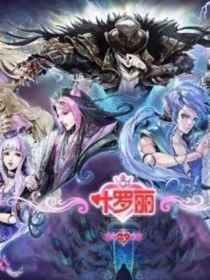 葉羅麗精靈夢之葉落