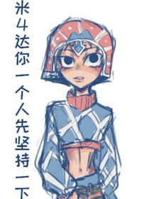 JOJO（護(hù)衛(wèi)隊(duì)的笑容由我來守護(hù)！