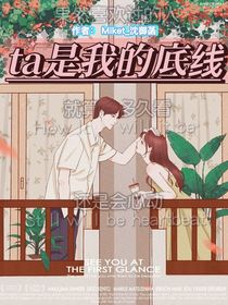 ta是我的底線