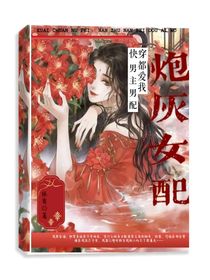 快穿炮灰女配：男主男配都爱我