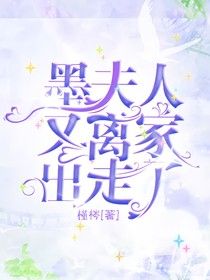 墨夫人又離家出走了