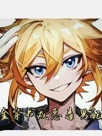 金穿书成恶毒男配
