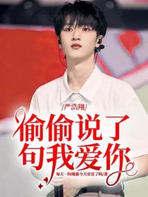 嚴(yán)浩翔：偷偷說了句我愛你