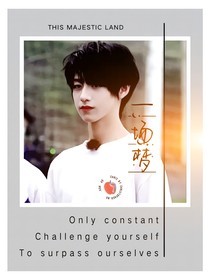 朱志鑫：一场梦