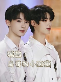 祺鑫：馬哥的小甜鑫
