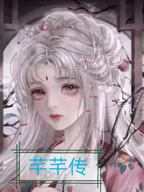 芊芊傳