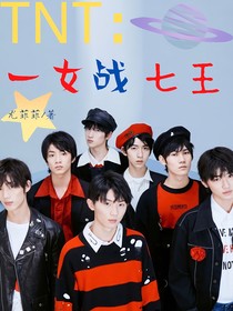 TNT：一女战七王