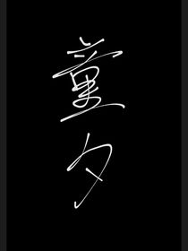 童夕