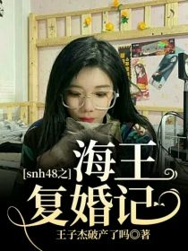 snh48之海王复婚记