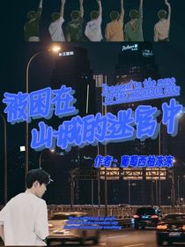 被困在山城迷宮中