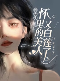 顧先生懷里的美人又白蓮了