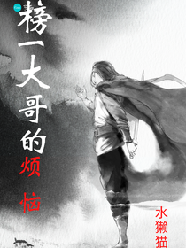水獭猫：榜一大哥的烦恼