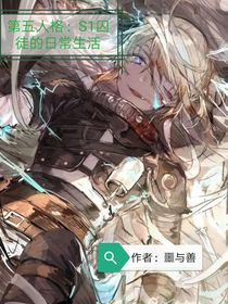 第五人格：s1囚徒的日常生活