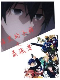 漆黑的子弹之最强者