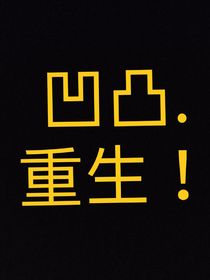 凹凸……我重生了？！