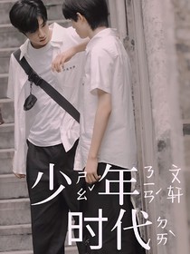……少年时代……