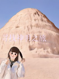 尋找神明之旅