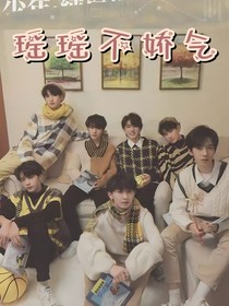 瑶瑶不娇气