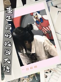 重生后的校园大佬