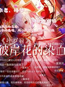 葉羅麗之彼岸花的染血