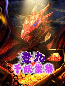 查九：千妖棠黎