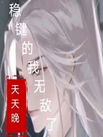 稳健的我无敌了