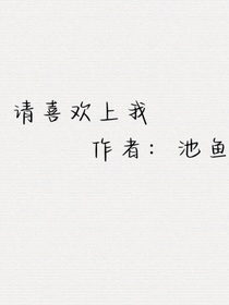 請(qǐng)喜歡上我
