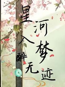 星河入夢(mèng)醉無(wú)跡