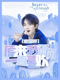 宋亚轩：原来我还一直喜欢你