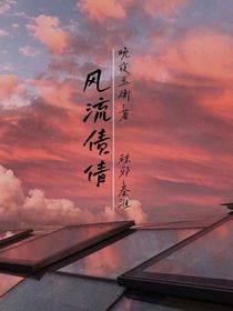 風(fēng)流債倩
