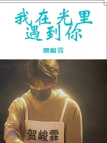 賀峻霖：我在光里遇到你