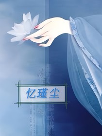 憶瑾塵