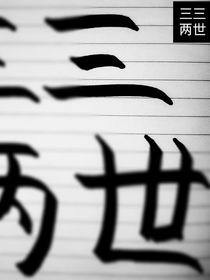 三三两世