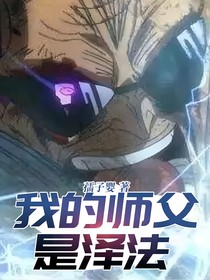 我的师父是泽法——d445