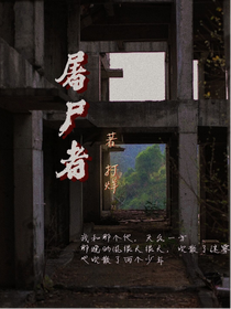 屠尸者