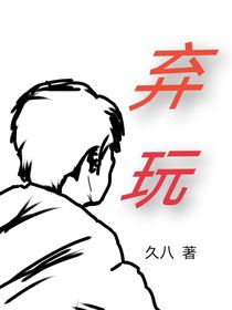 棄玩