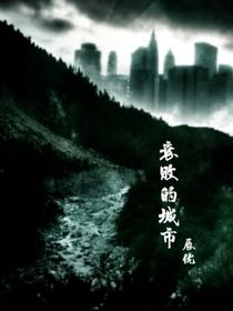 衰败的城市
