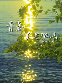 青春里的微风