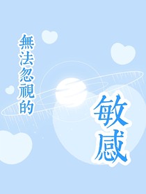 无法忽视的敏感（停更）