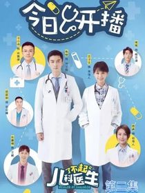 了不起儿科医生