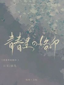 青春里的烙印